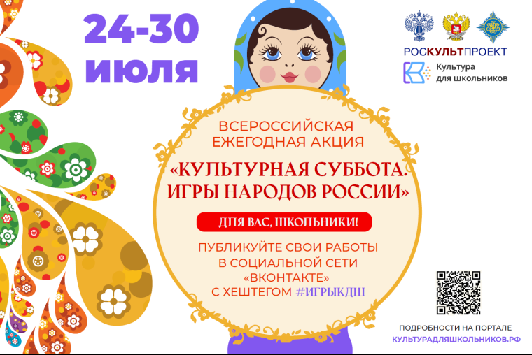 «Культурная суббота. Игры народов России».