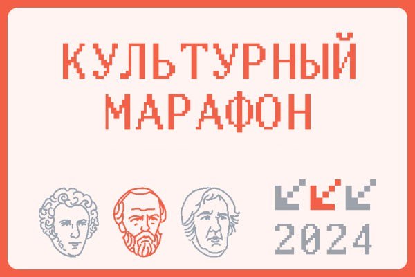 Культурный марафон.